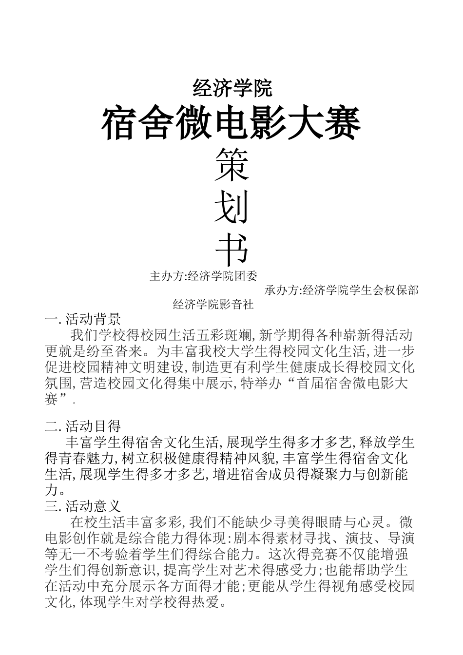 宿舍微电影大赛策划书_第1页
