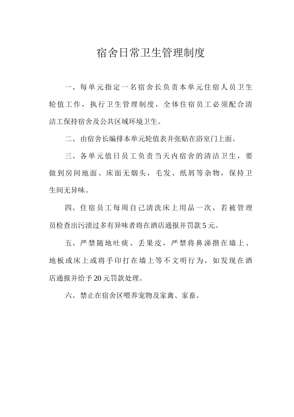 宿舍日常卫生管理制度_第1页