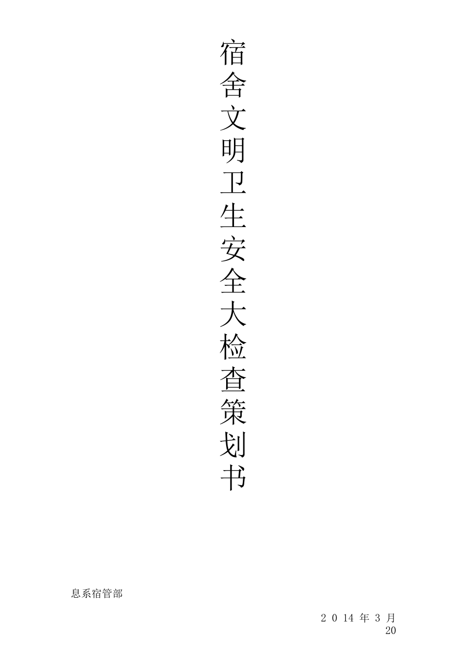 宿舍文明卫生安全大检查策划书_第1页