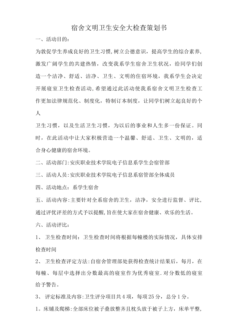 宿舍文明卫生安全大检查策划书_第2页