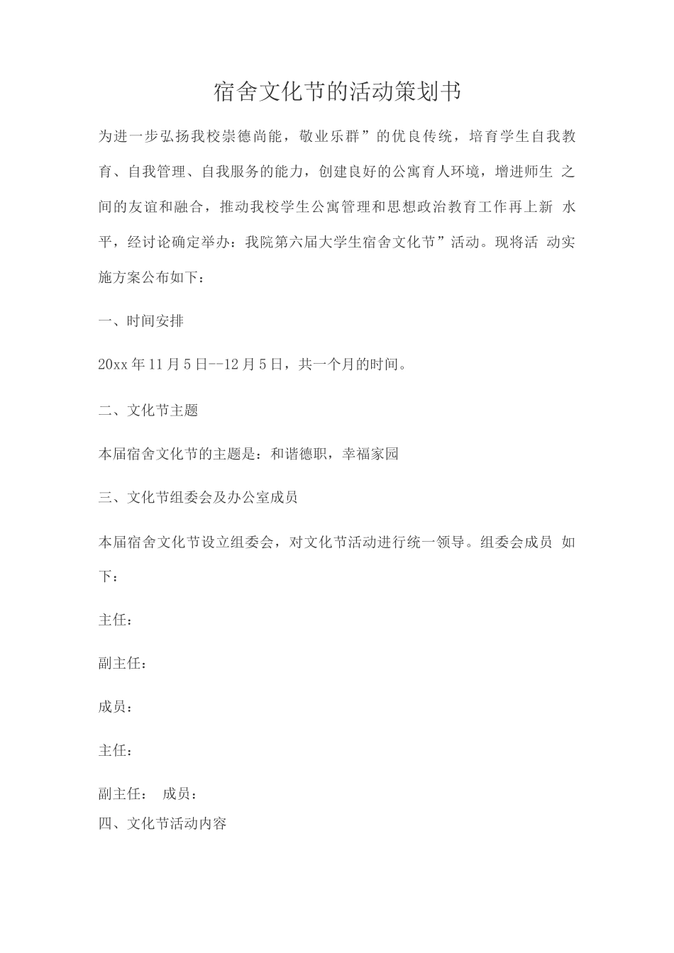 宿舍文化节的活动策划书_第1页