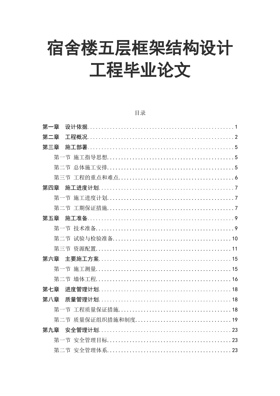 宿舍楼五层框架结构设计工程毕业论文_第1页