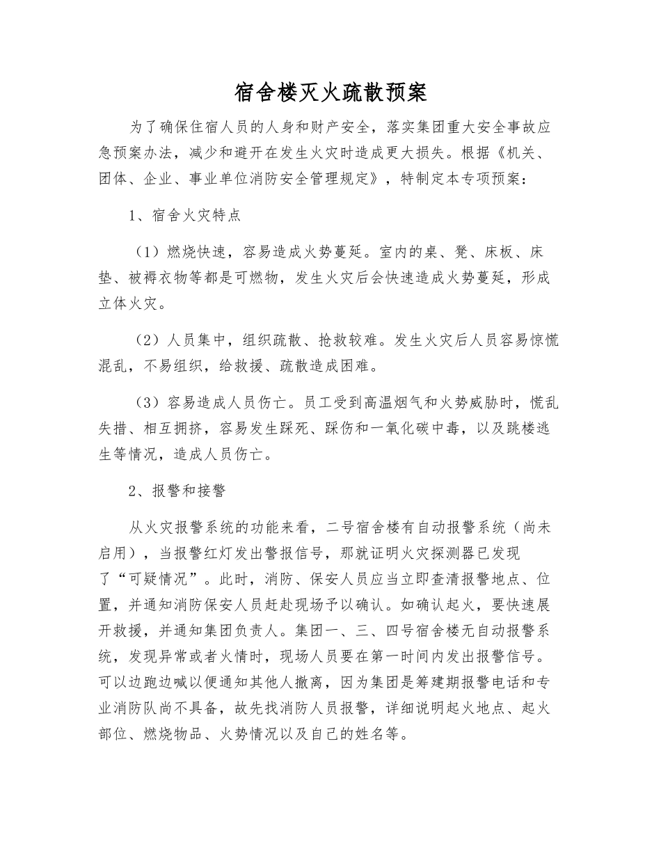宿舍楼灭火疏散预案_第2页