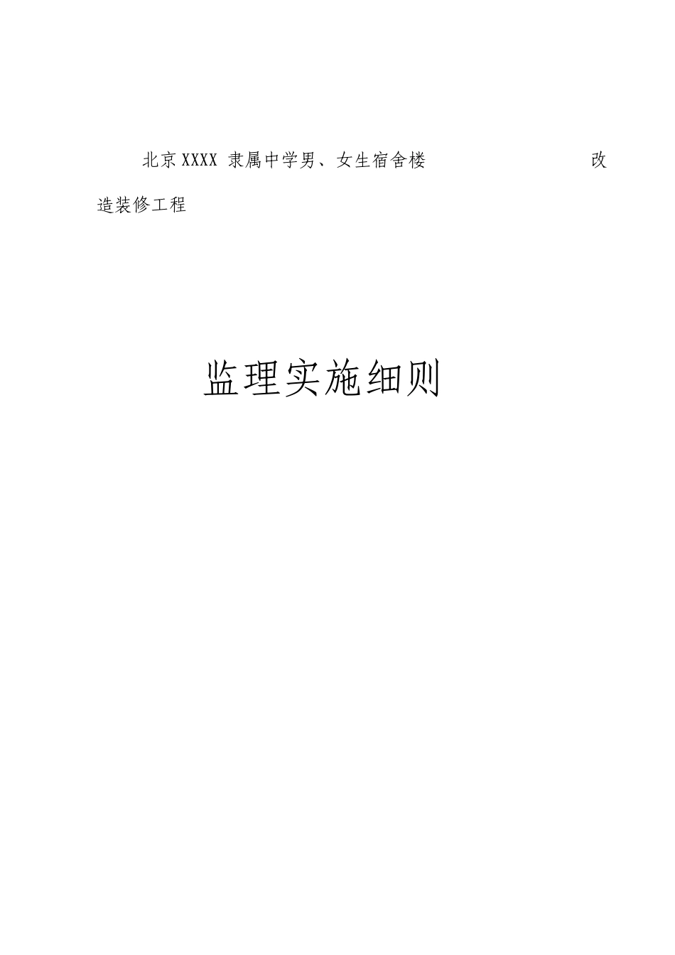 宿舍楼改造装修工程监理细则_第1页