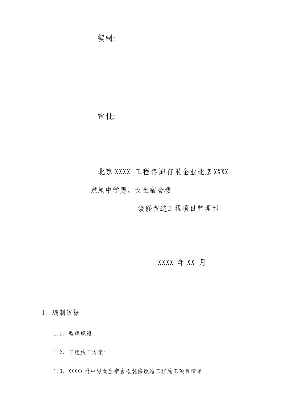 宿舍楼改造装修工程监理细则_第2页