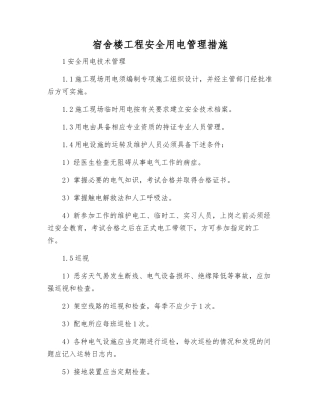 宿舍楼工程安全用电管理措施