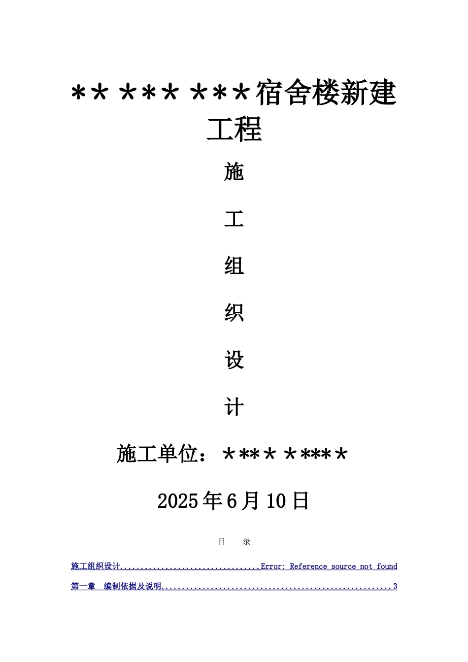 宿舍楼新建工程施工组织设计_第1页