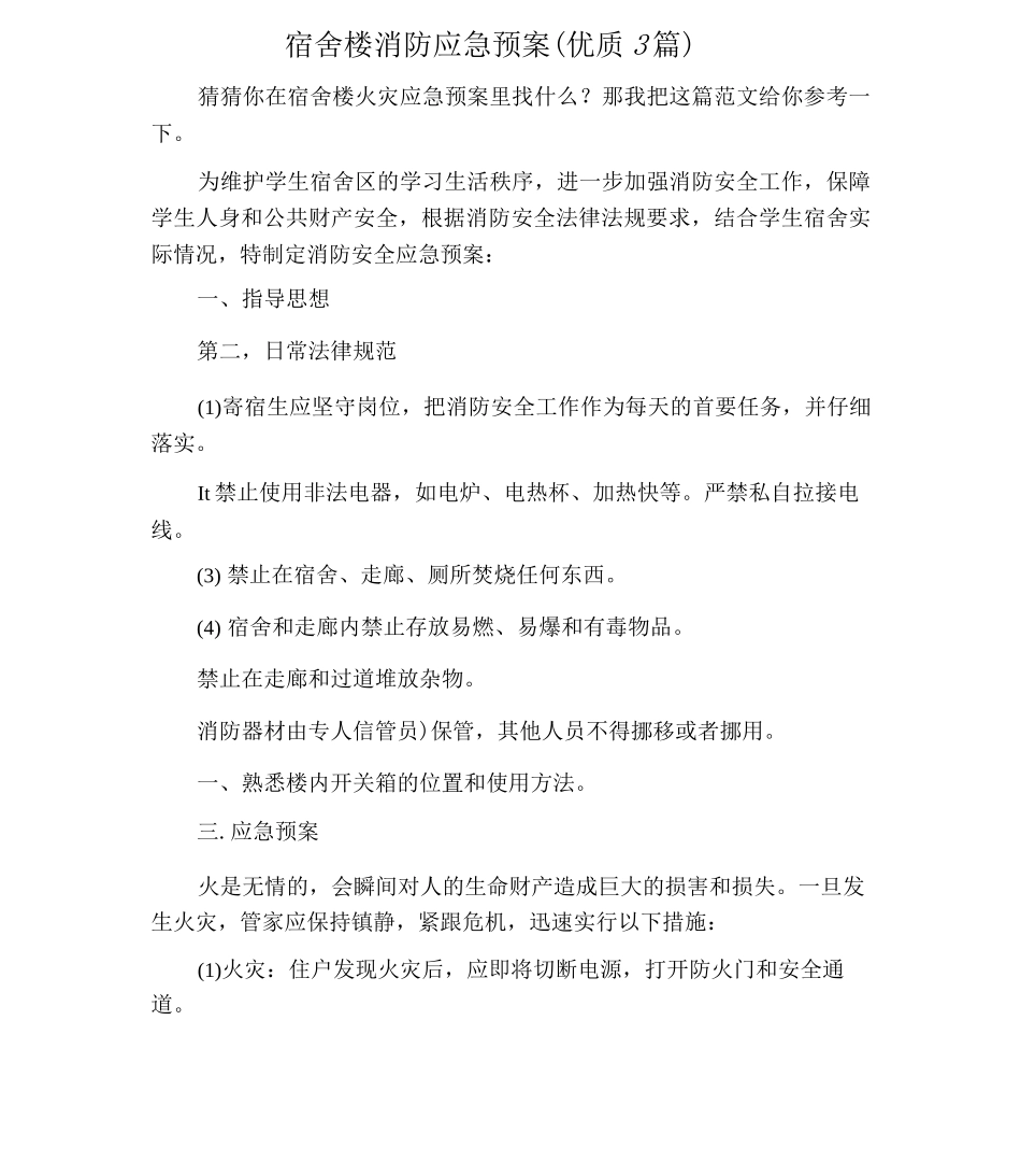 宿舍楼消防应急预案_第1页