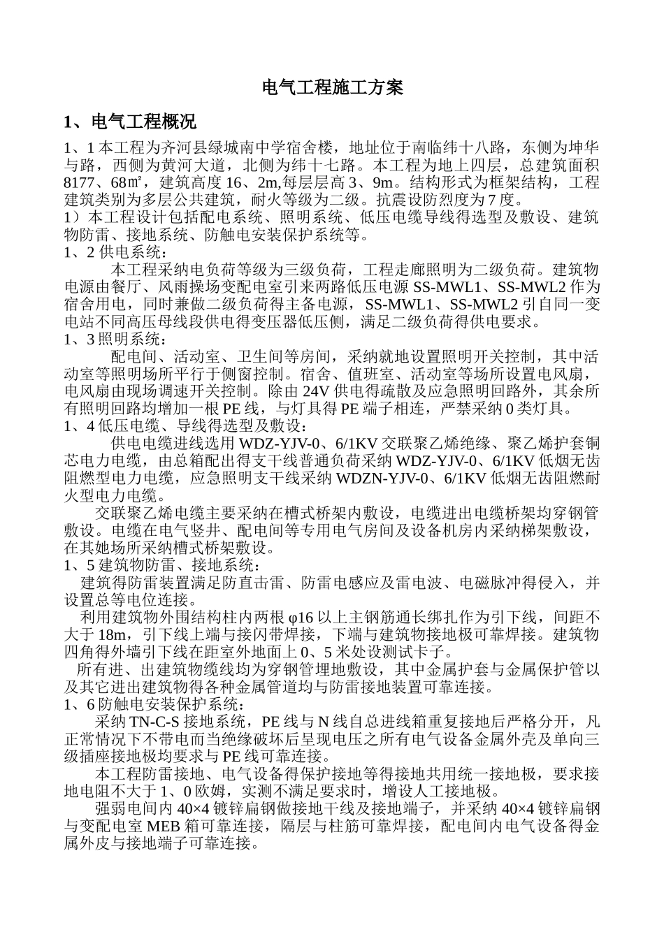 宿舍楼电气施工组织设计_第3页