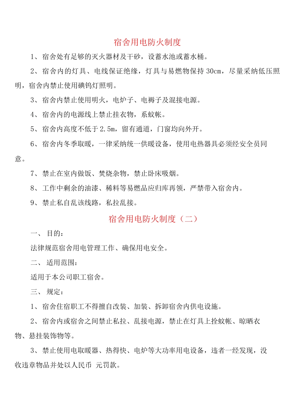 宿舍用电防火制度_第1页