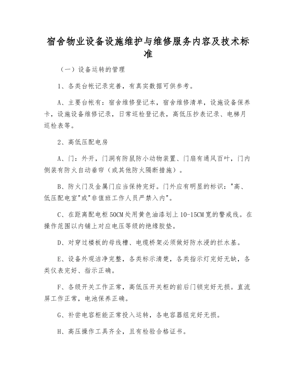 宿舍物业设备设施维护与维修服务内容及技术标准_第1页