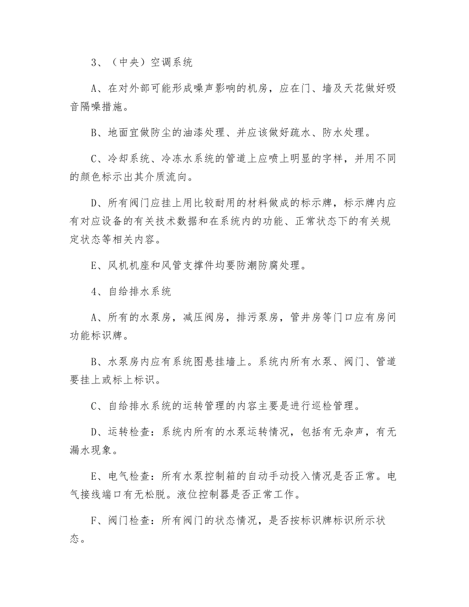 宿舍物业设备设施维护与维修服务内容及技术标准_第2页