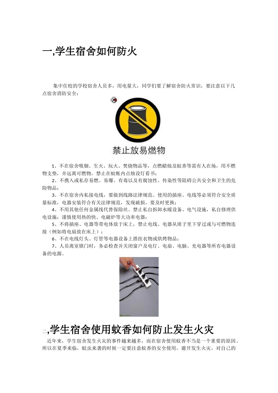 宿舍消防安全预防及应急知识_第1页