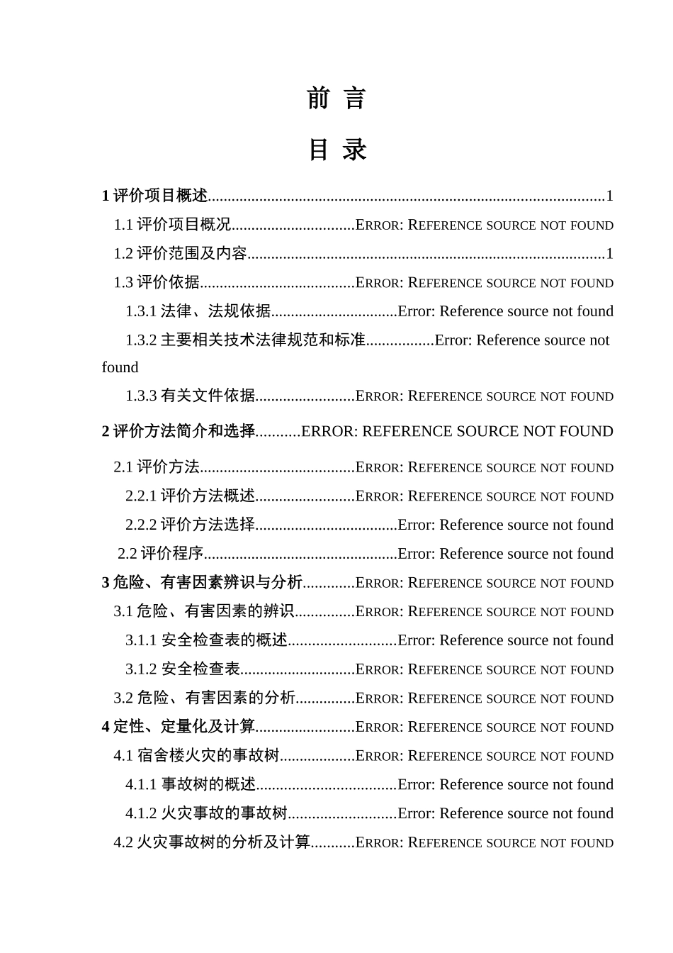 宿舍楼的安全现状评价_第2页