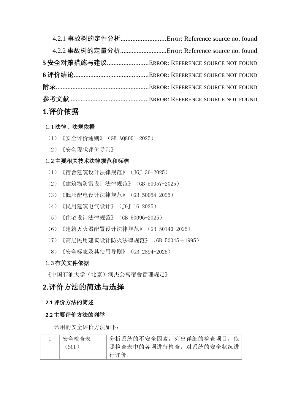 宿舍楼的安全现状评价_第3页