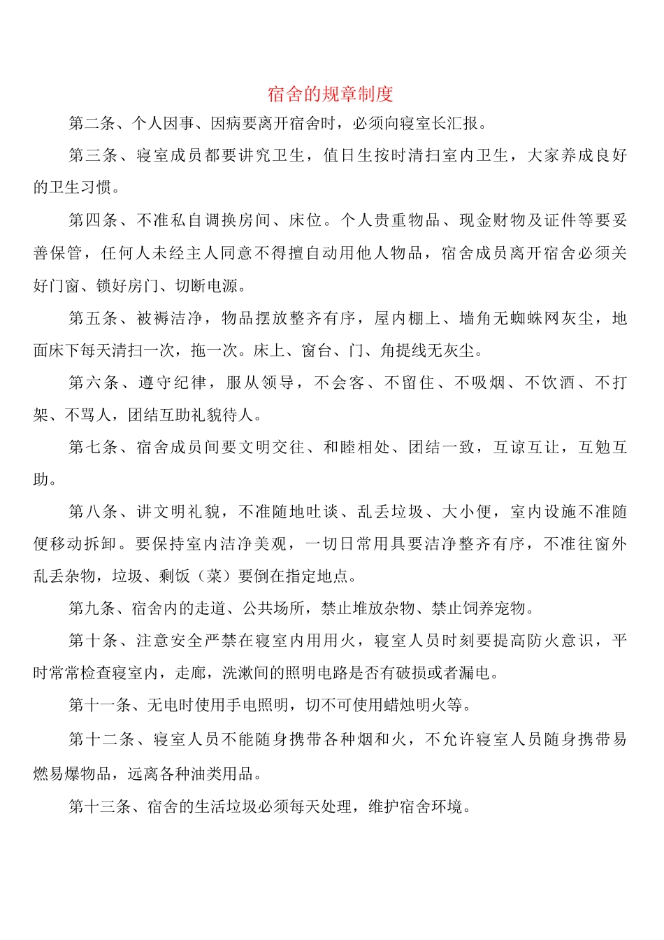 宿舍的规章制度_第1页
