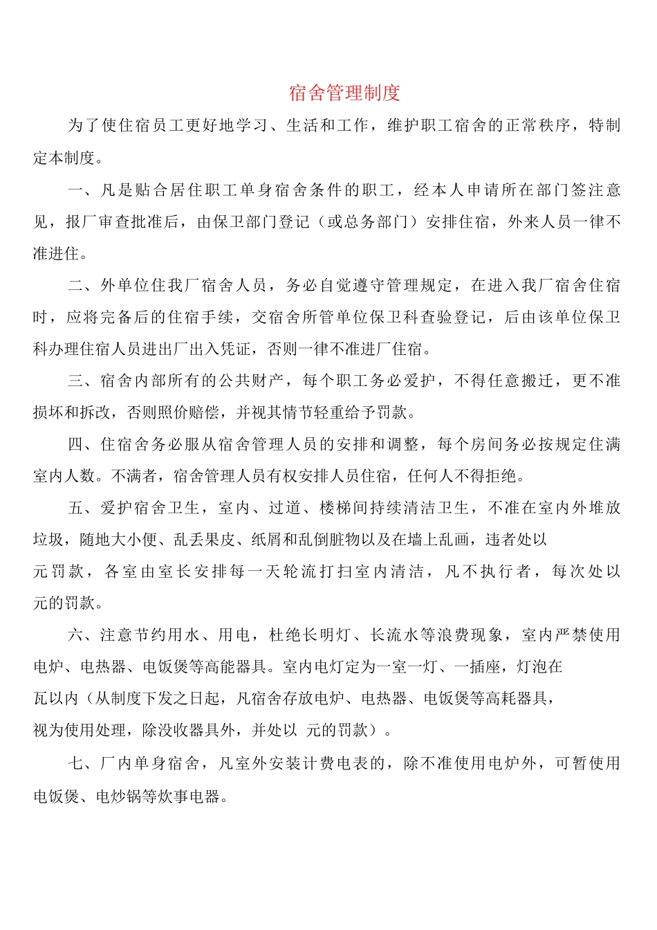 宿舍管理制度_第1页