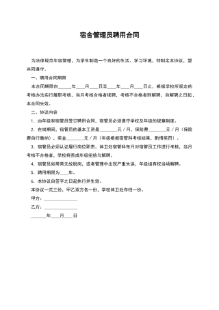 宿舍管理员聘用合同