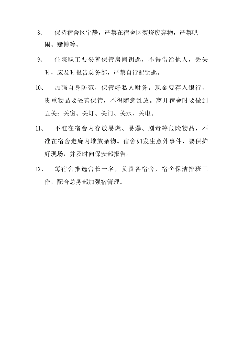 宿舍管理制度职工宿舍管理制度_第2页