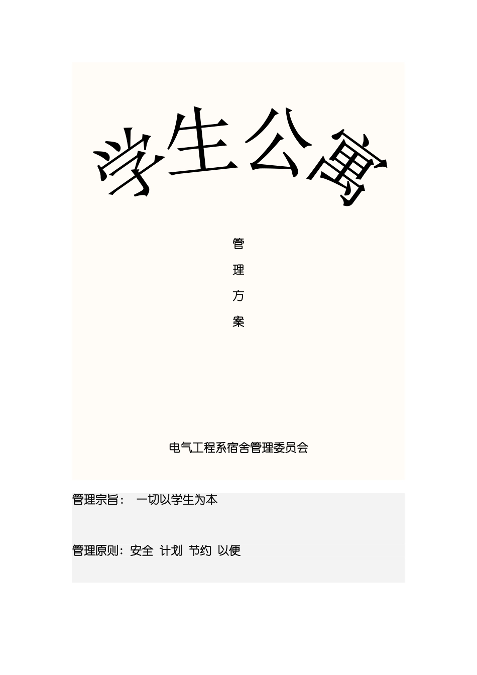 宿舍管理方案模板_第1页