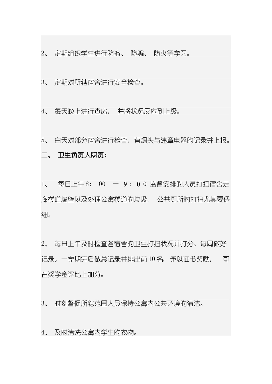 宿舍管理方案模板_第3页