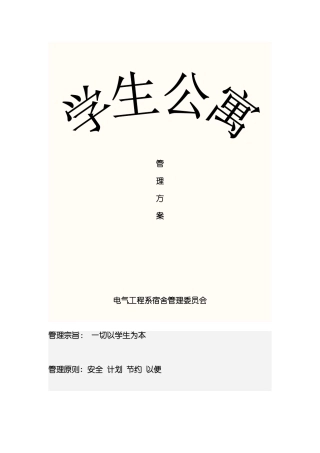宿舍管理方案模板