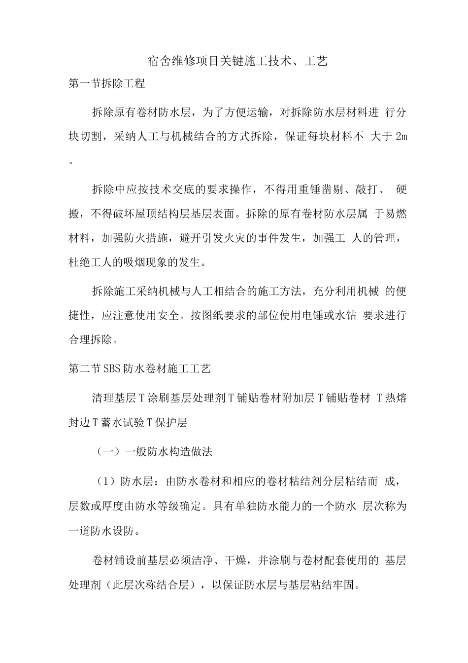 宿舍维修项目关键施工技术_第1页