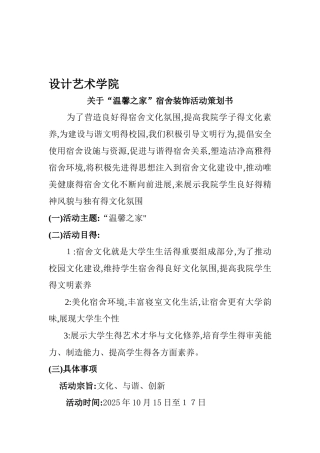 宿舍装饰活动策划书