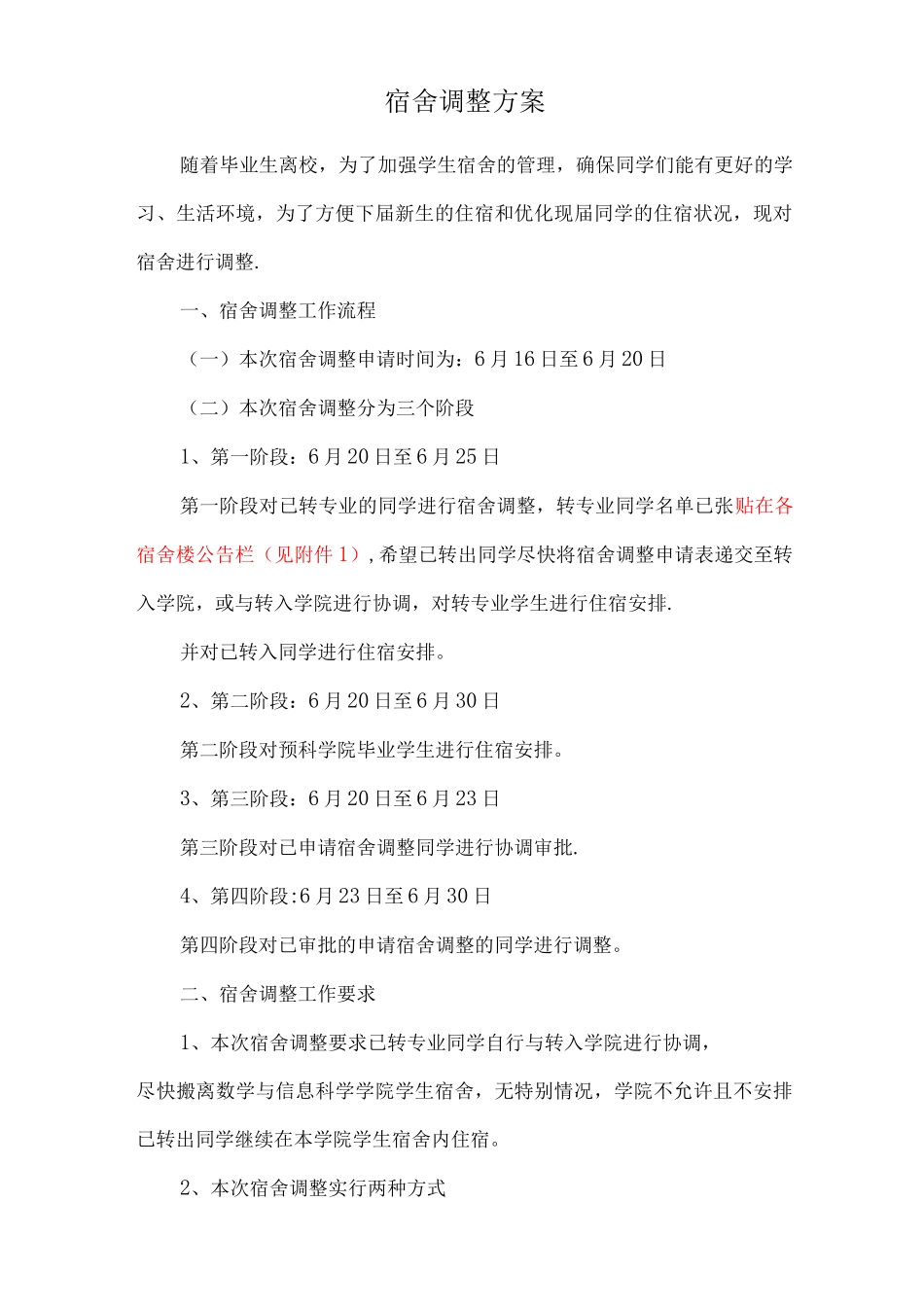 宿舍调整方案_第1页