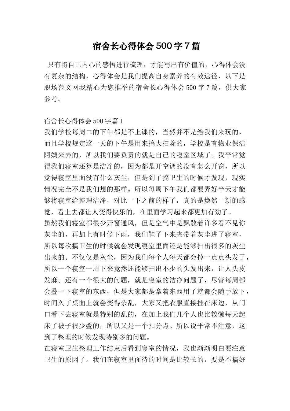 宿舍长心得体会500字7篇_第1页