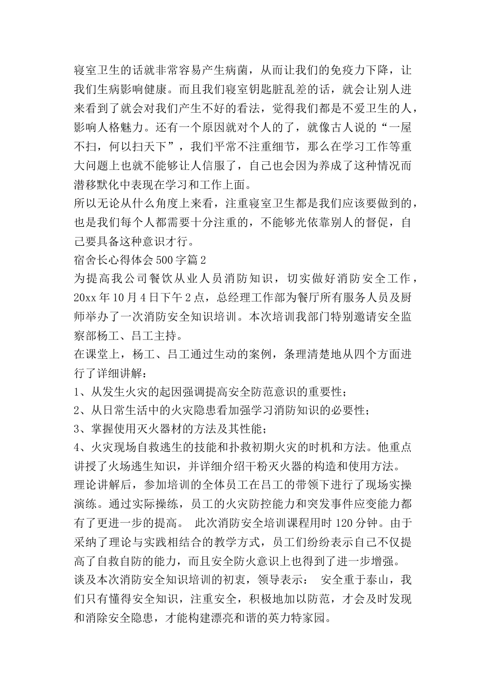 宿舍长心得体会500字7篇_第2页