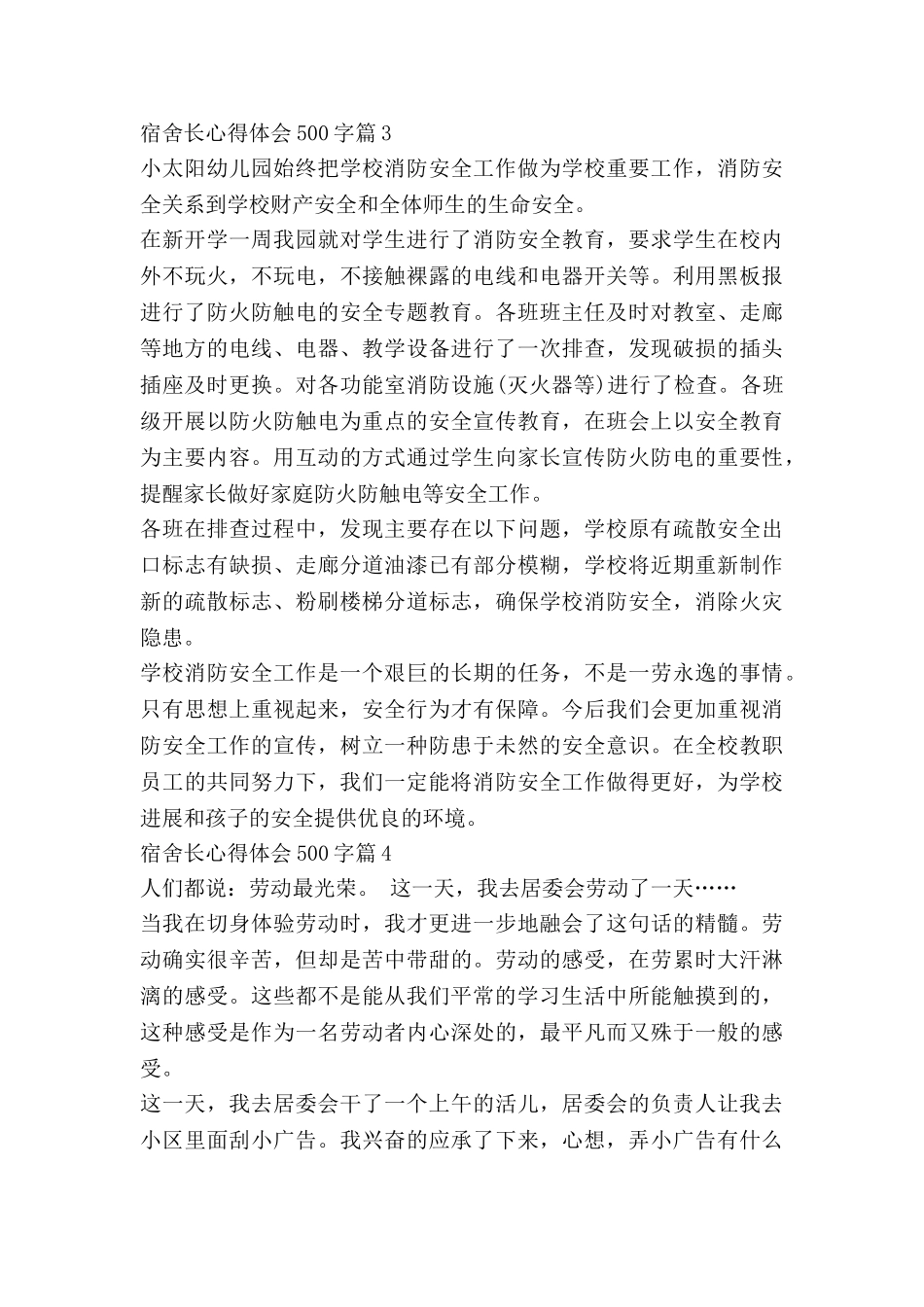 宿舍长心得体会500字7篇_第3页