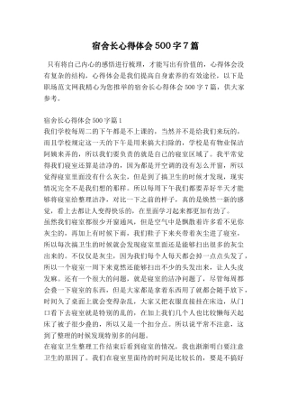 宿舍长心得体会500字7篇