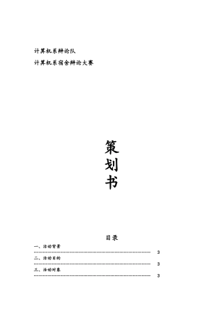 宿舍辩论赛策划书