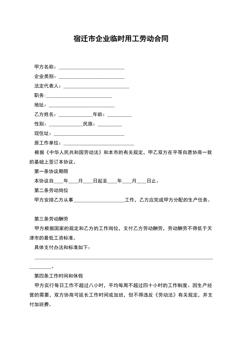 宿迁市企业临时用工劳动合同_第1页