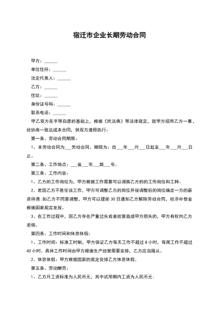宿迁市企业长期劳动合同