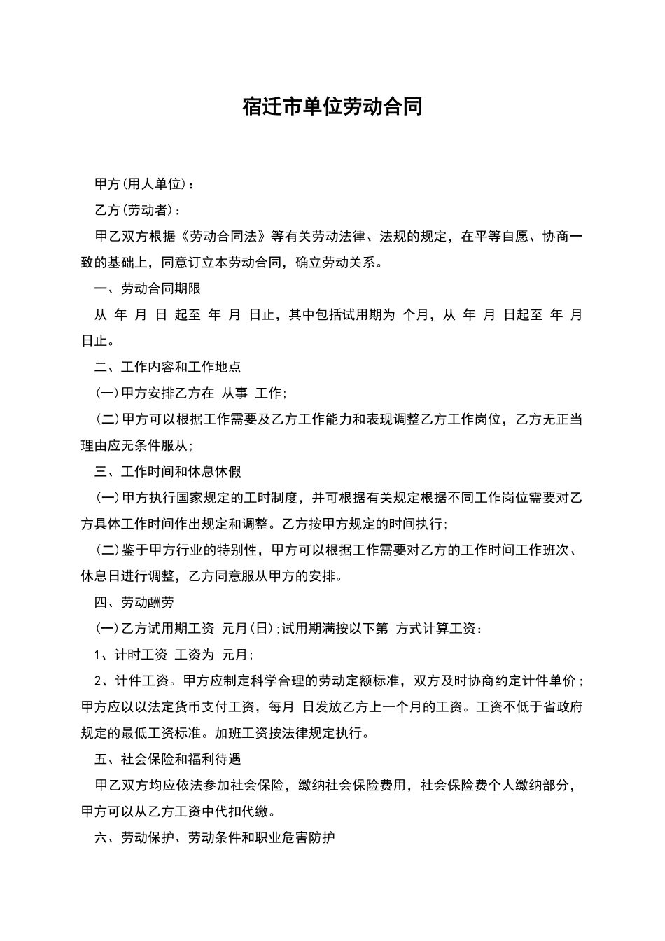宿迁市单位劳动合同_第1页