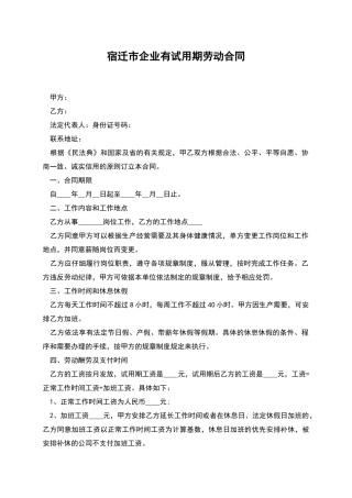宿迁市企业有试用期劳动合同