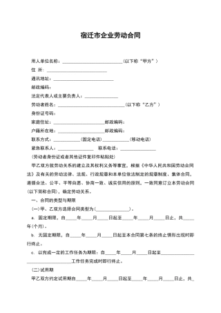 宿迁市企业劳动合同