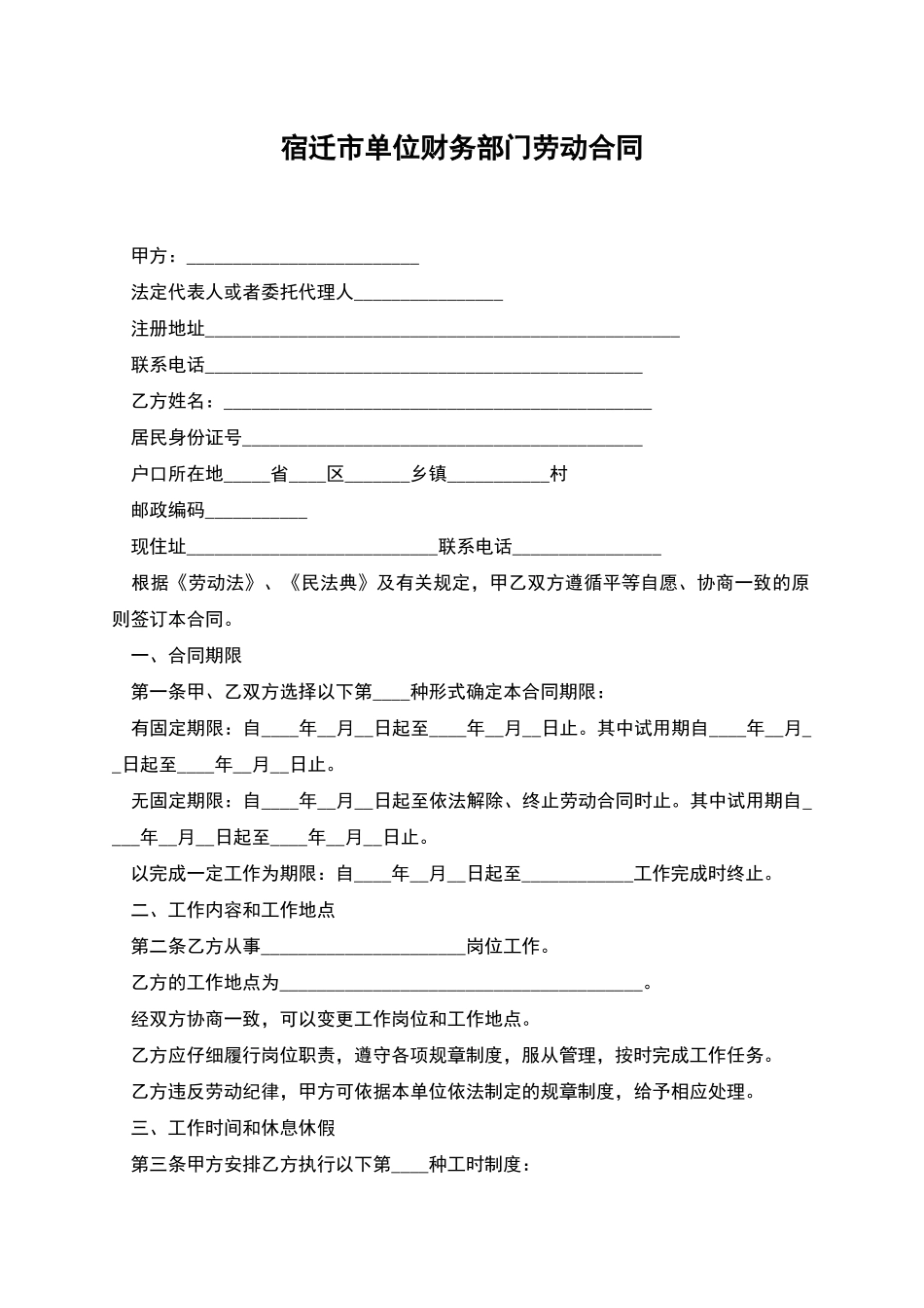 宿迁市单位财务部门劳动合同_第1页