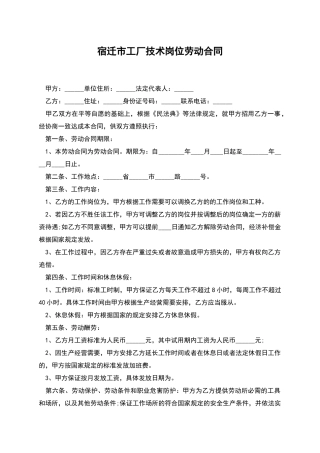 宿迁市工厂技术岗位劳动合同