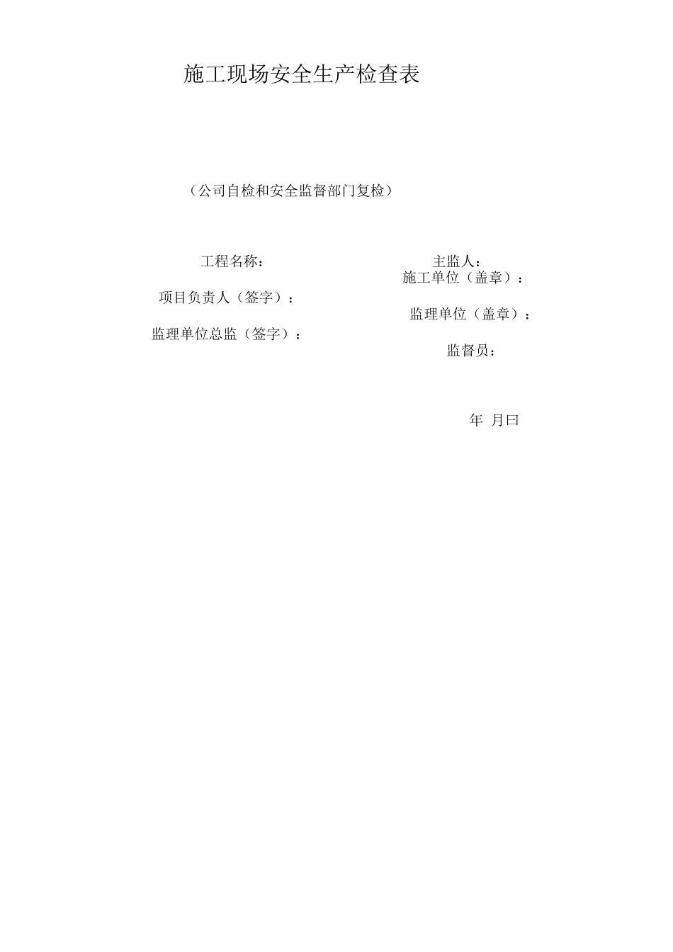 宿迁市施工现场安全生产检查表_第1页