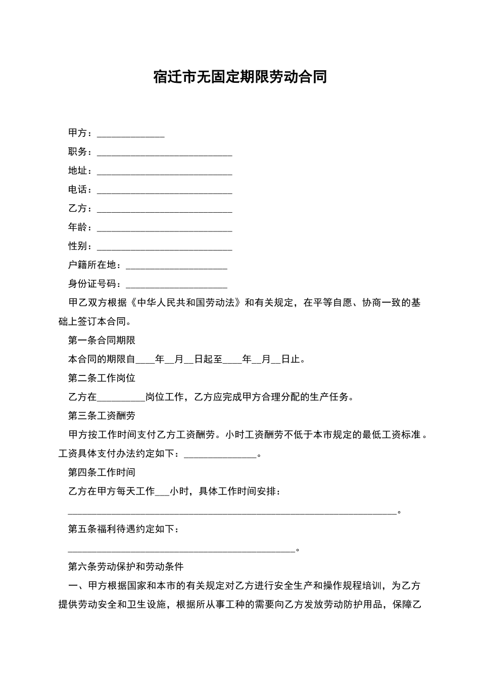 宿迁市无固定期限劳动合同_第1页