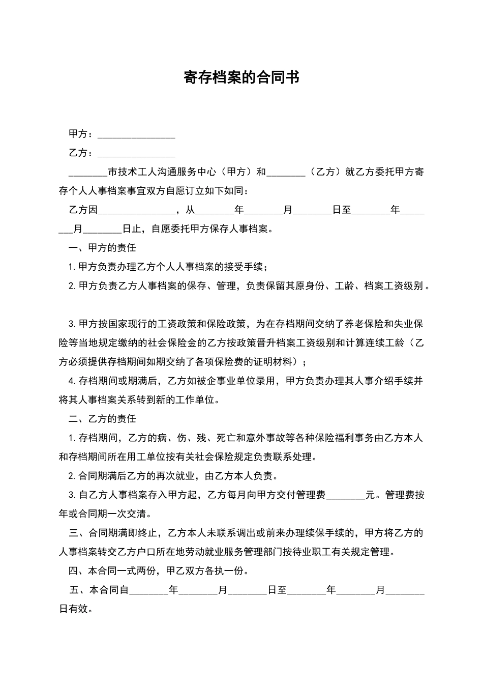 寄存档案的合同书_第1页