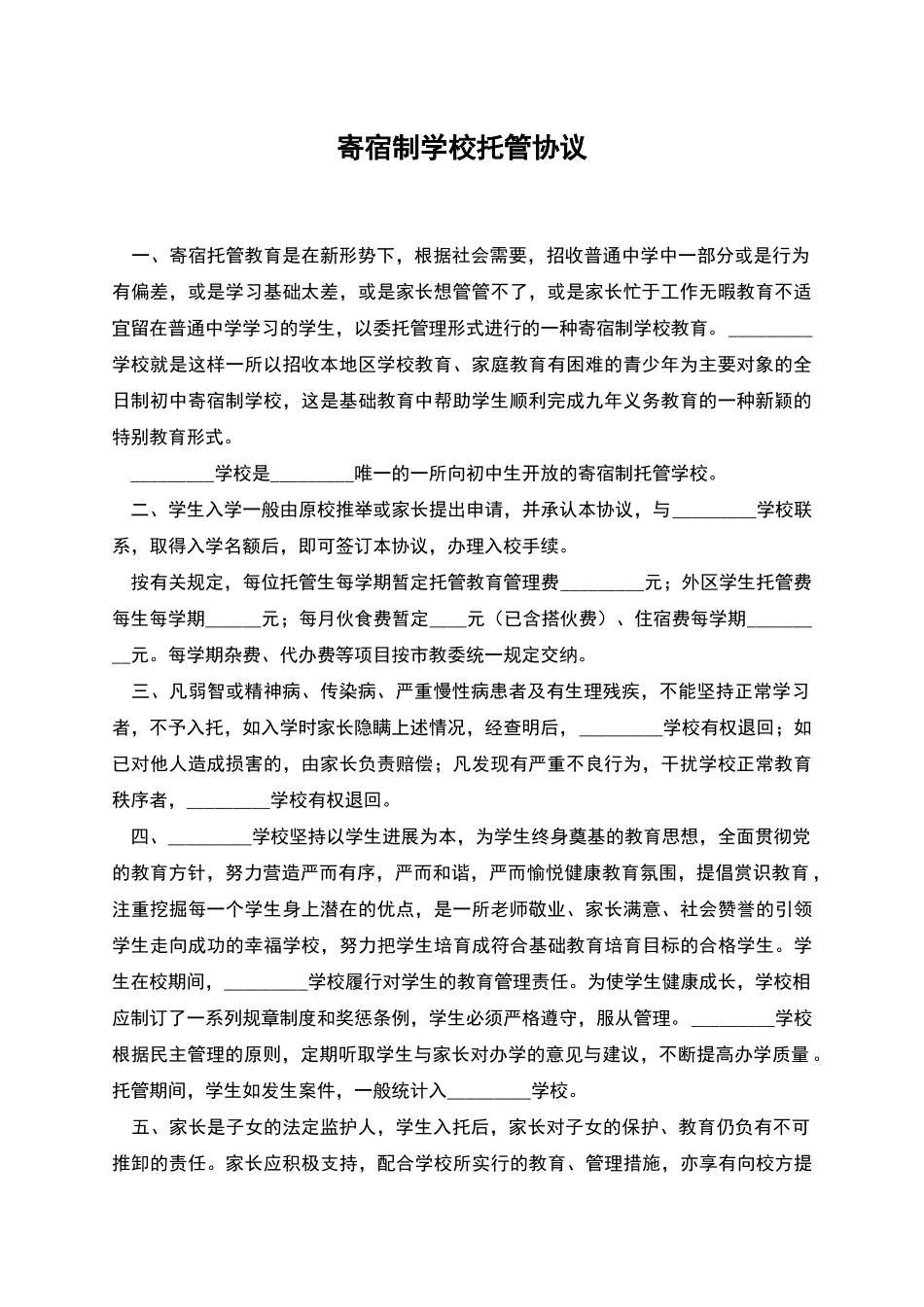 寄宿制学校托管协议_第1页