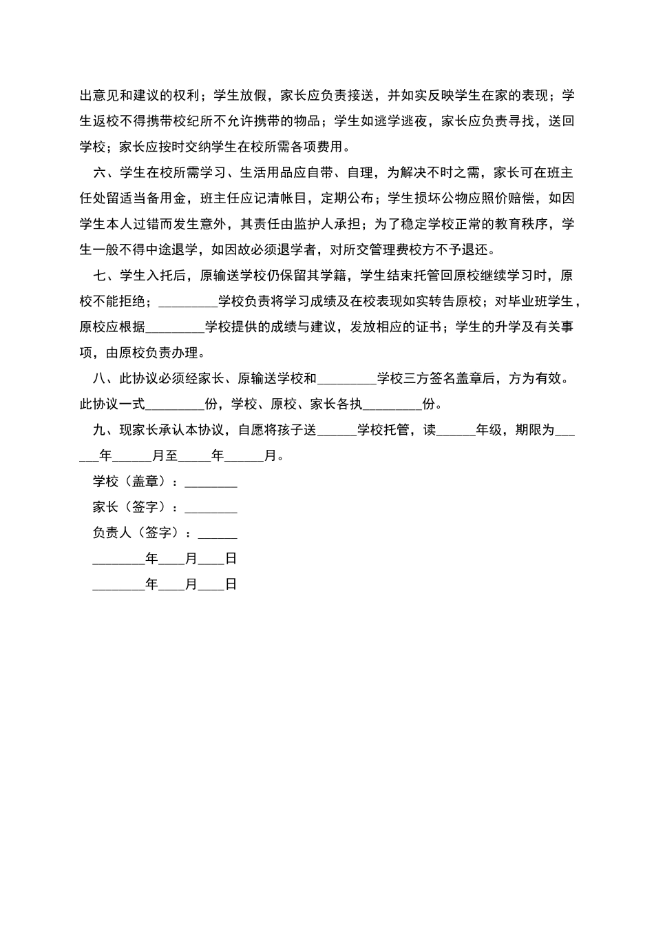 寄宿制学校托管协议_第2页