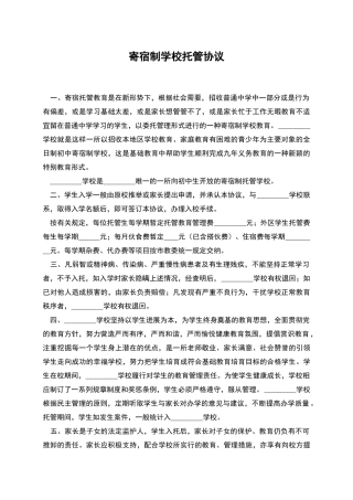 寄宿制学校托管协议