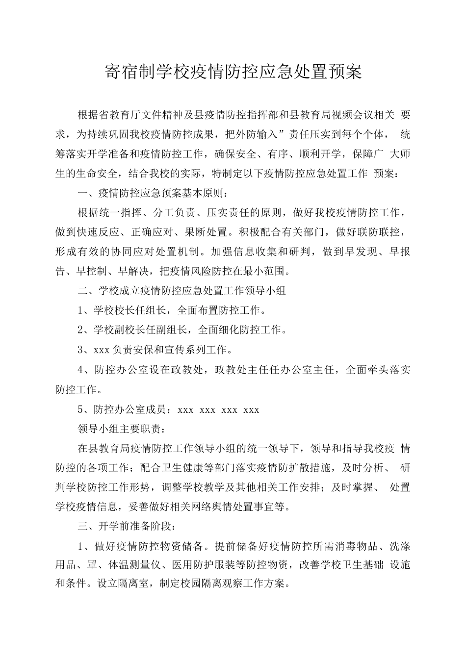 寄宿制学校疫情防控应急处置预案_第1页