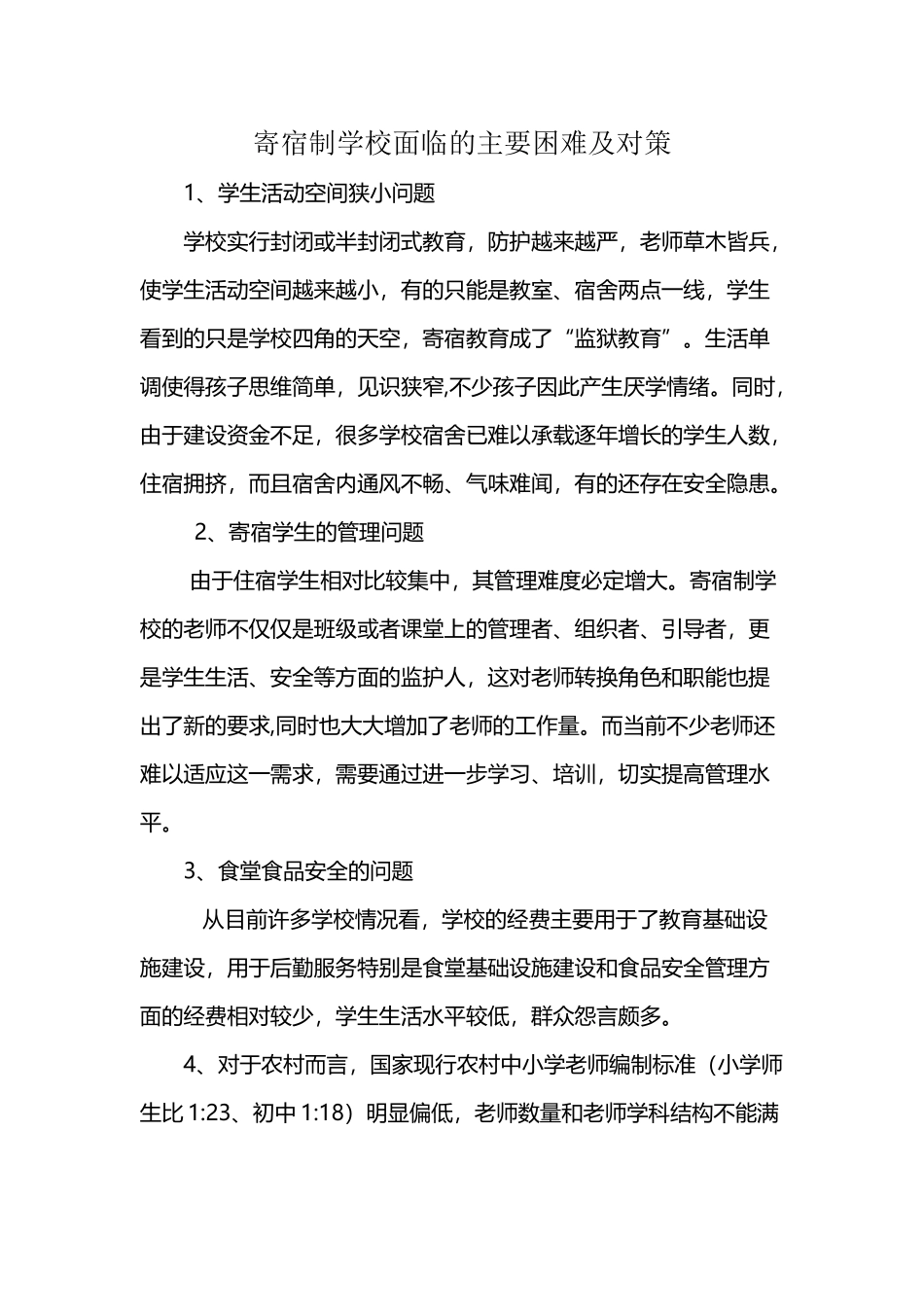 寄宿制学校面临的困难及对策_第2页