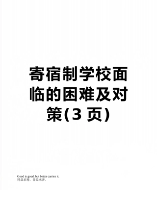 寄宿制学校面临的困难及对策